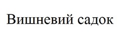 Заявка на торговельну марку № m202418126: вишневий садок