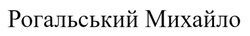 Заявка на торговельну марку № m202602184: рогальський михайло