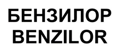 Свідоцтво торговельну марку № 332429 (заявка m202114526): benzilor; бензилор