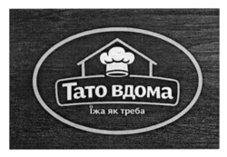 Заявка на торговельну марку № m202605017: тато вдома їжа як треба