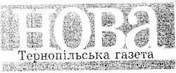 Свідоцтво торговельну марку № 29734 (заявка 2000073216): hoba; тернопільська газета; нова