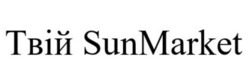 Заявка на торговельну марку № m202519012: sun market; твій sunmarket