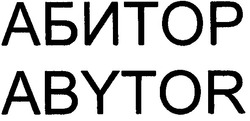 Свідоцтво торговельну марку № 104445 (заявка m200900359): abytor; абитор