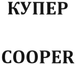Заявка на торговельну марку № m202016116: cooper; купер