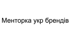 Заявка на торговельну марку № m202419201: менторка укр брендів