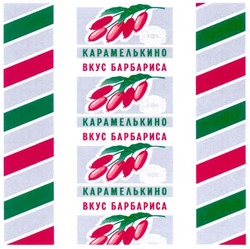 Свідоцтво торговельну марку № 165148 (заявка m201201215): вкус барбариса; карамелькино; roshen; candy