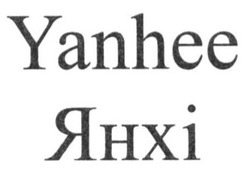 Свідоцтво торговельну марку № 259933 (заявка m201719042): yanhee; янхі