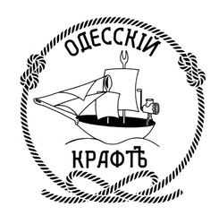Свідоцтво торговельну марку № 322516 (заявка m202024709): одесскій крафтъ