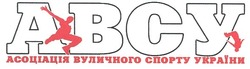 Заявка на торговельну марку № m200900397: abcy; авсу; асоціація вуличного спорту україни
