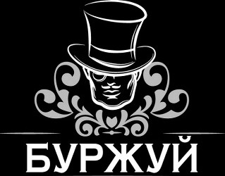 команда буржуя. плакат рабочий и буржуй.